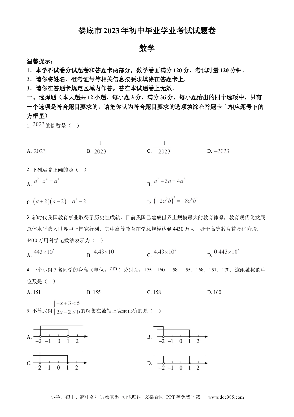 【中考历年真题】精品解析：2023年湖南省娄底市中考数学真题（原卷版）.docx