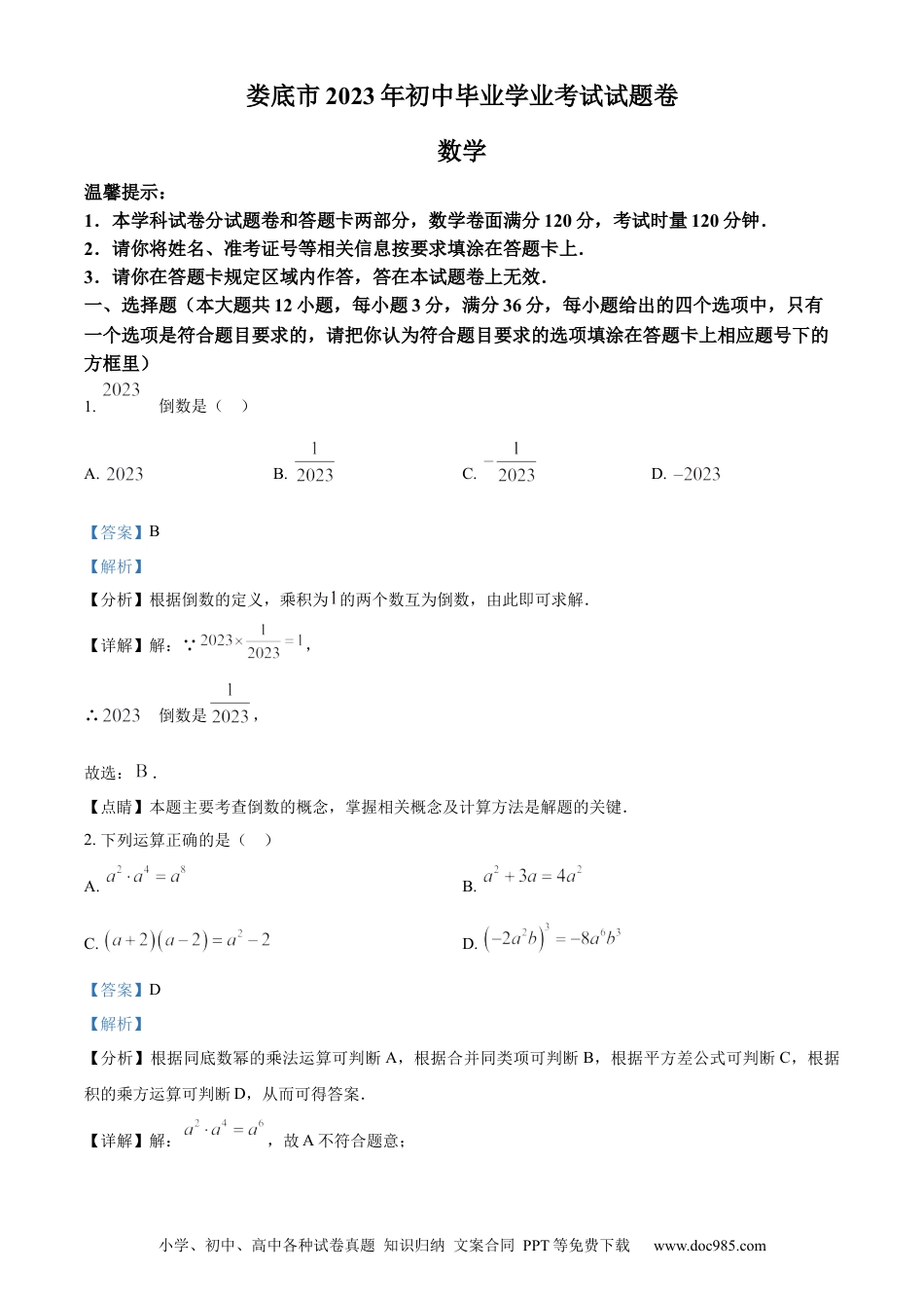 【中考历年真题】精品解析：2023年湖南省娄底市中考数学真题（解析版）.docx