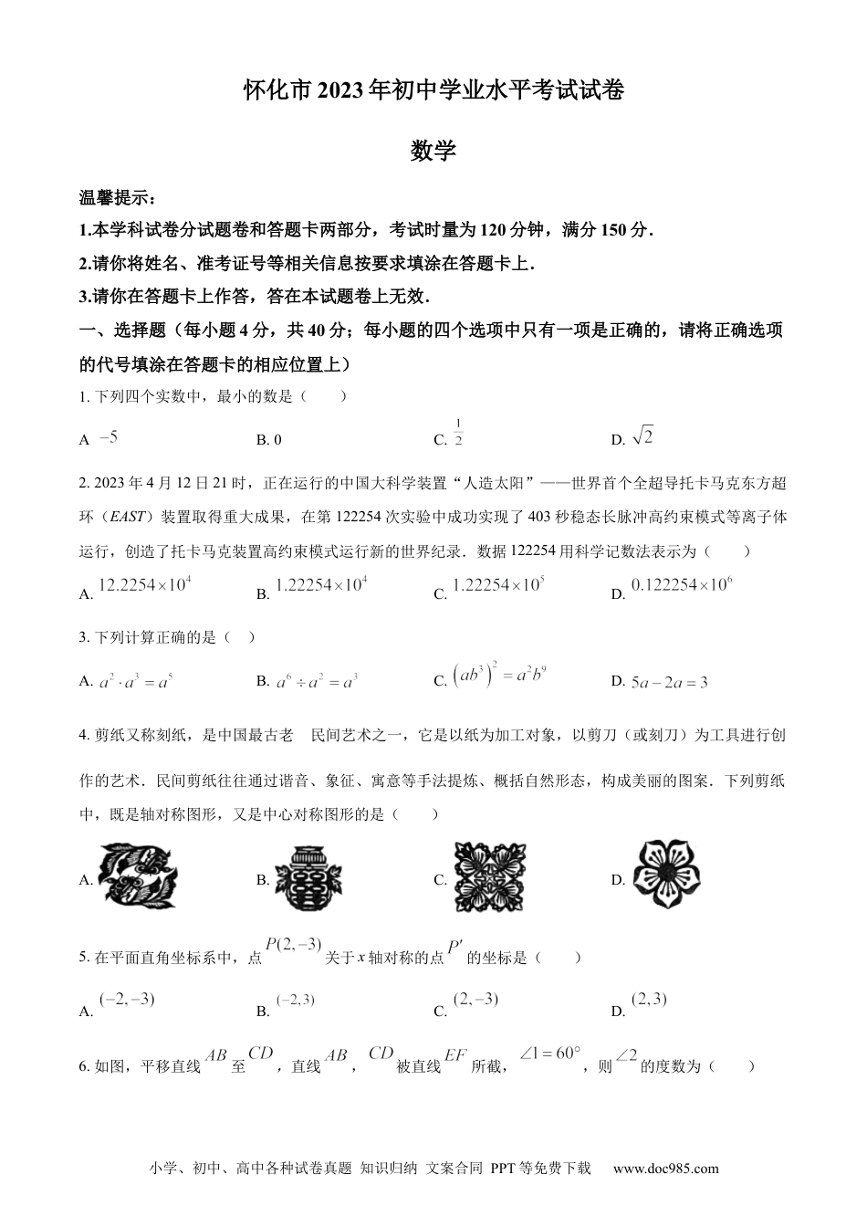 【中考历年真题】精品解析：2023年湖南省怀化市中考数学真题（原卷版）.docx