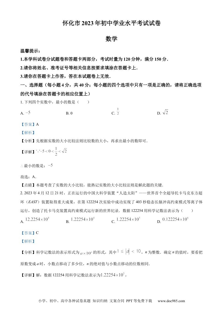 【中考历年真题】精品解析：2023年湖南省怀化市中考数学真题（解析版）.docx