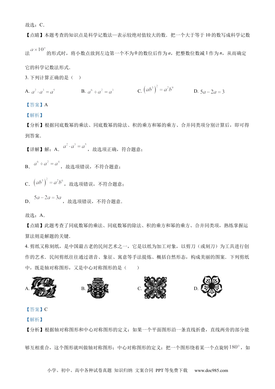 【中考历年真题】精品解析：2023年湖南省怀化市中考数学真题（解析版）.docx