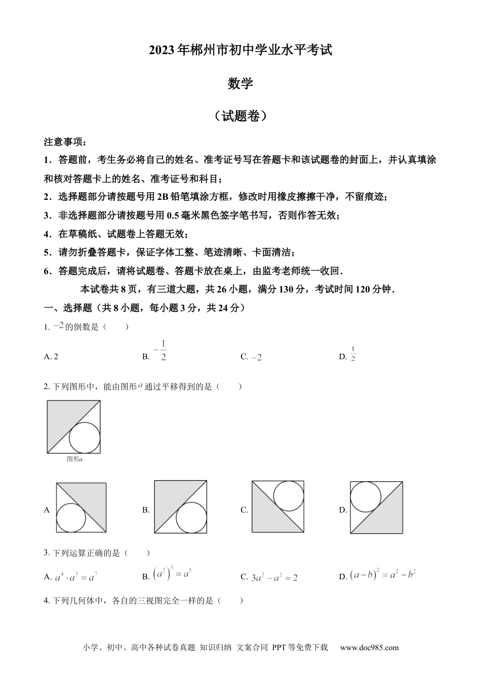 【中考历年真题】精品解析：2023年湖南省郴州市中考数学真题（原卷版）.docx