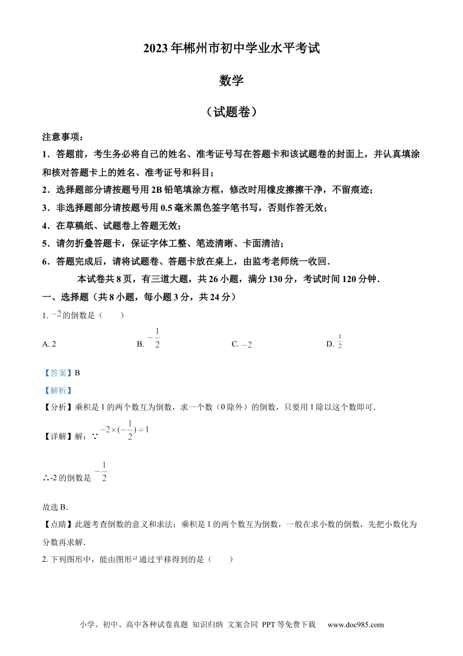 【中考历年真题】精品解析：2023年湖南省郴州市中考数学真题（解析版）.docx