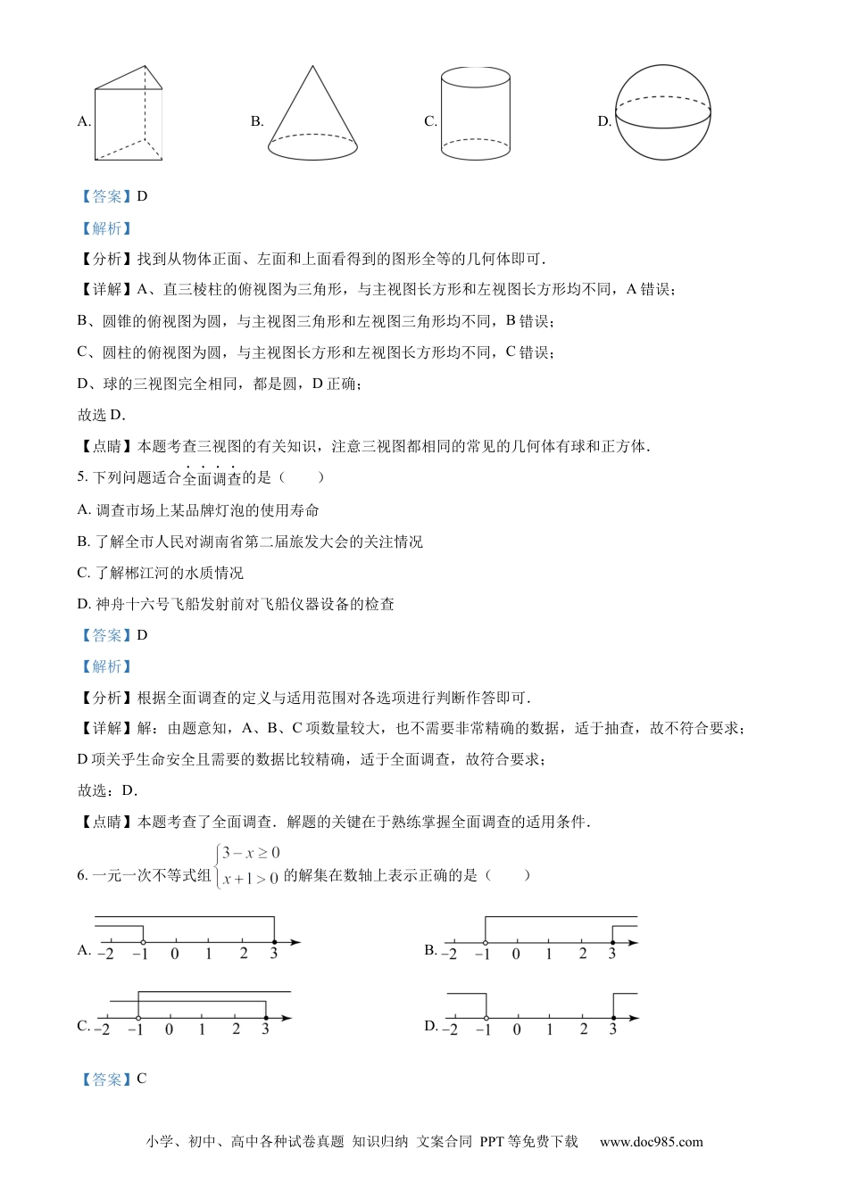 【中考历年真题】精品解析：2023年湖南省郴州市中考数学真题（解析版）.docx