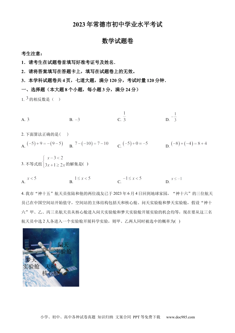 【中考历年真题】精品解析：2023年湖南省常德市中考数学真题 （原卷版）.docx