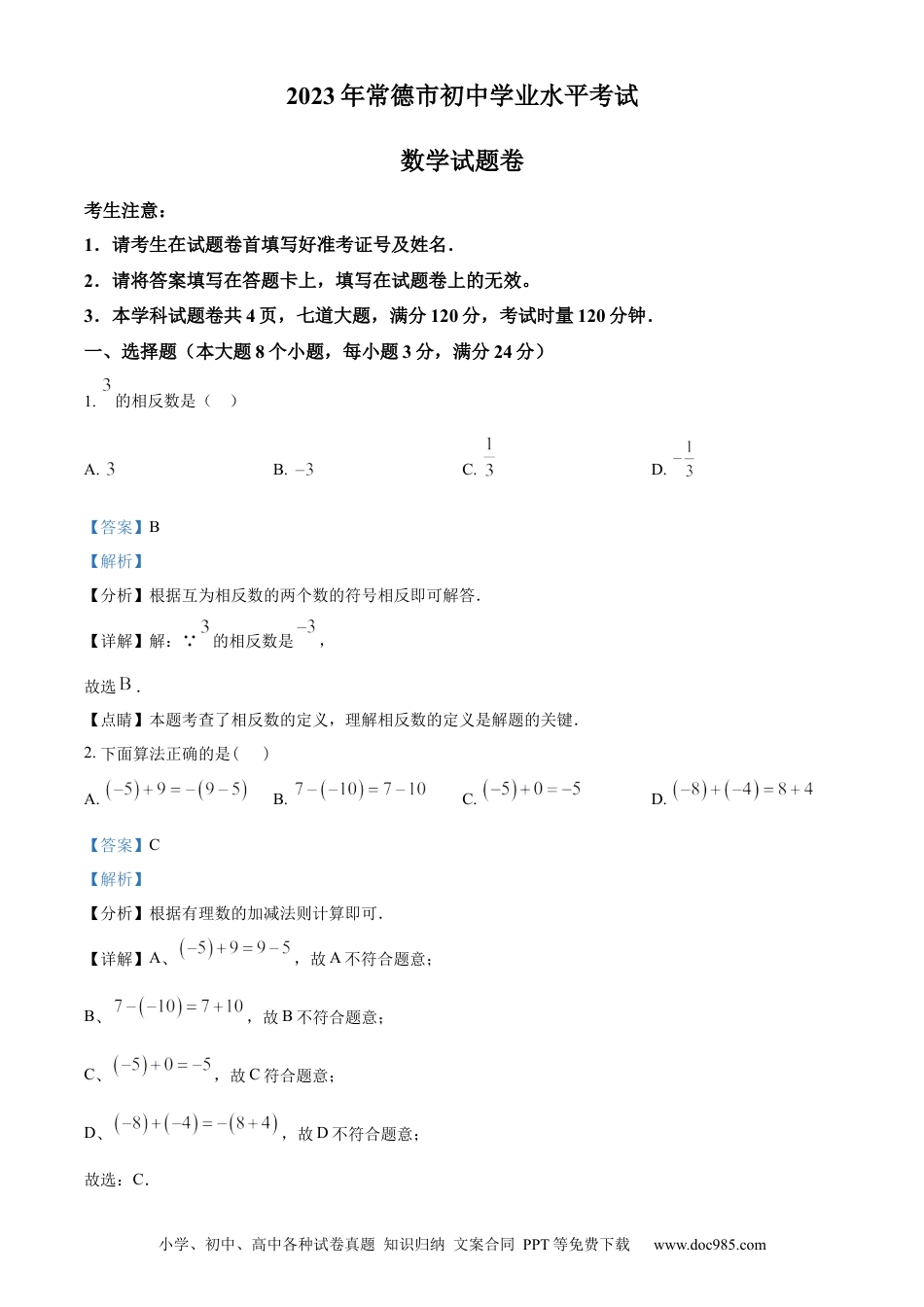 【中考历年真题】精品解析：2023年湖南省常德市中考数学真题 （解析版）.docx