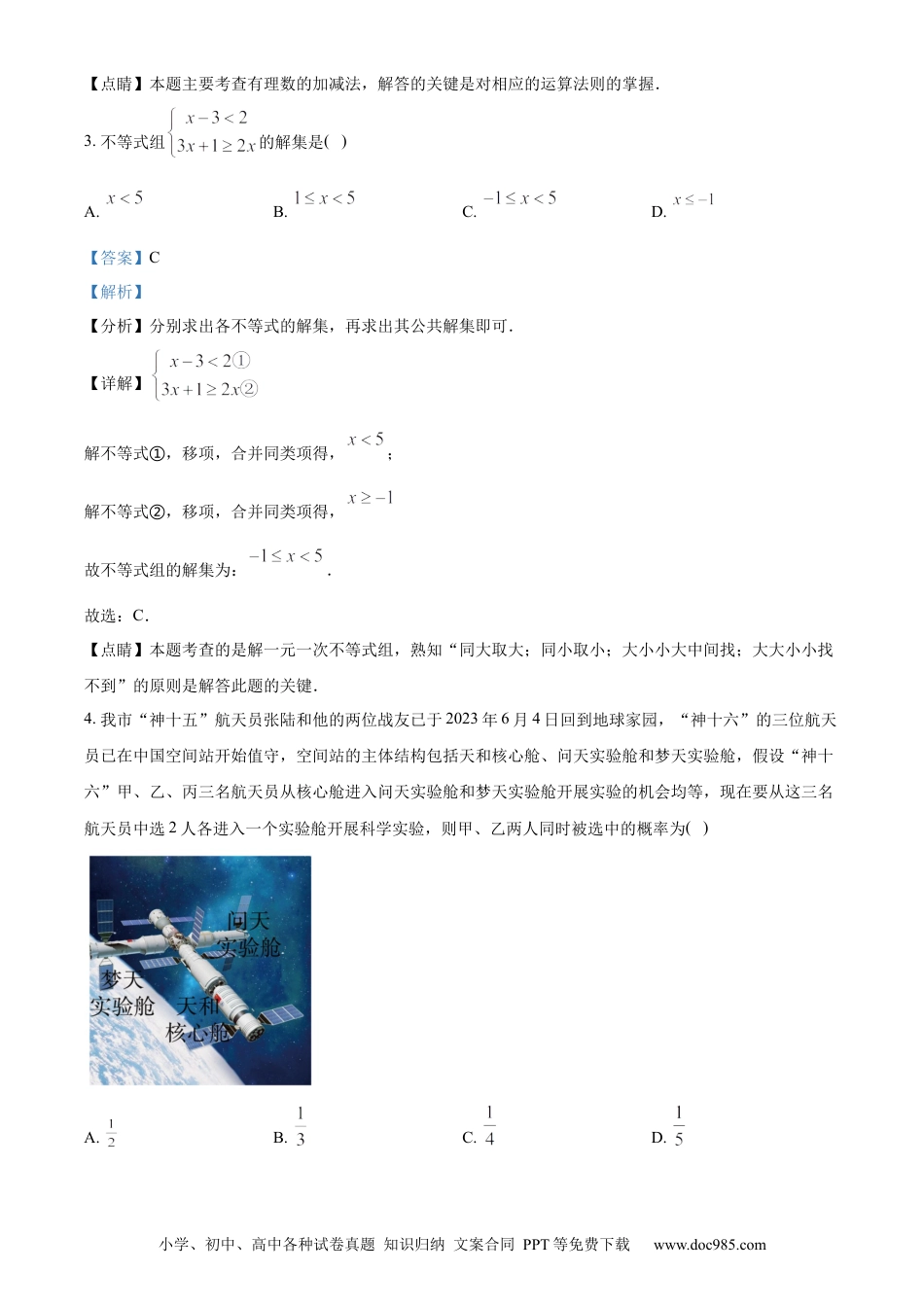 【中考历年真题】精品解析：2023年湖南省常德市中考数学真题 （解析版）.docx