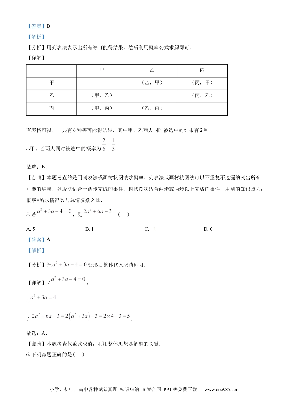 【中考历年真题】精品解析：2023年湖南省常德市中考数学真题 （解析版）.docx