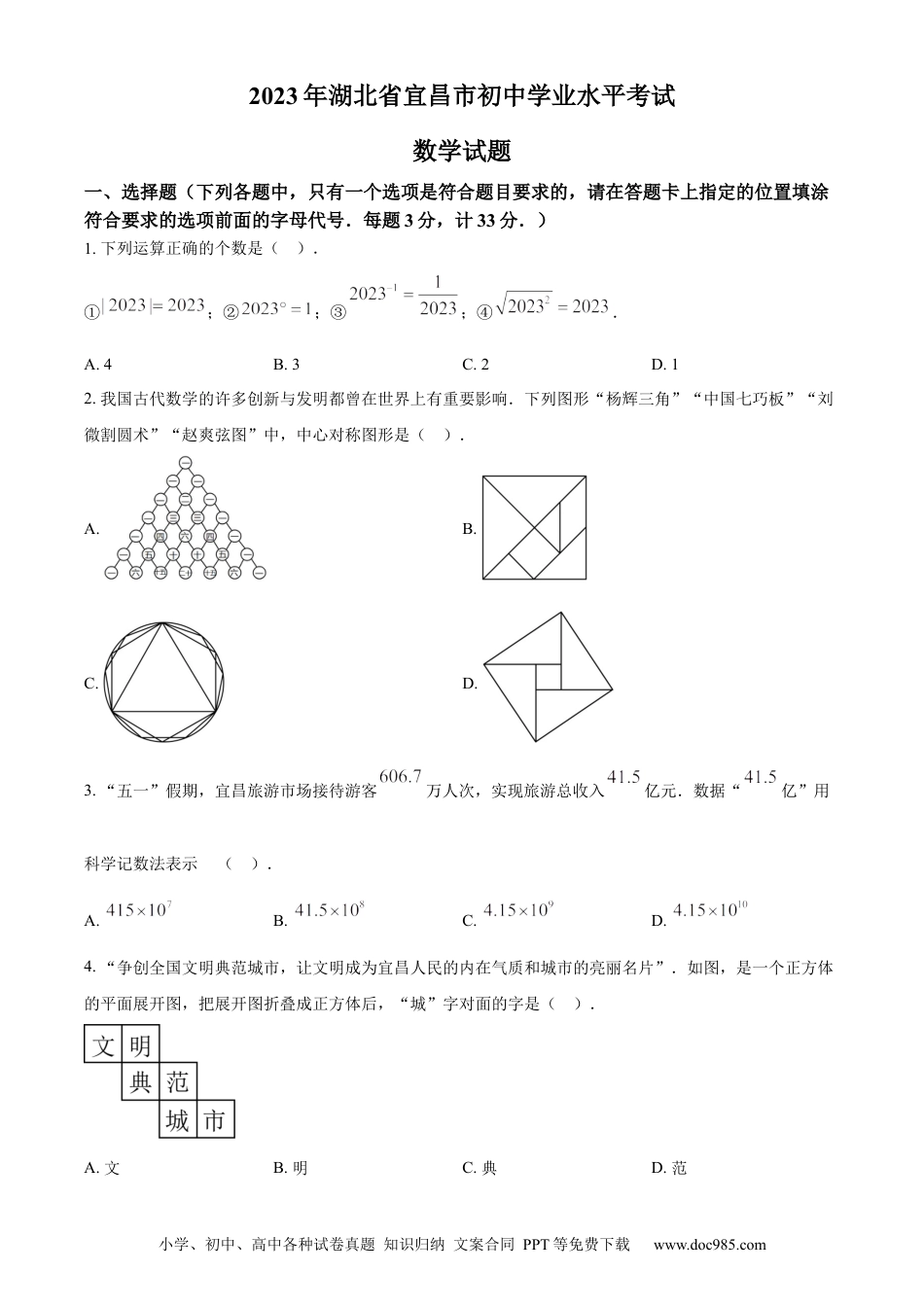 【中考历年真题】精品解析：2023年湖北省宜昌市中考数学真题（原卷版）.docx