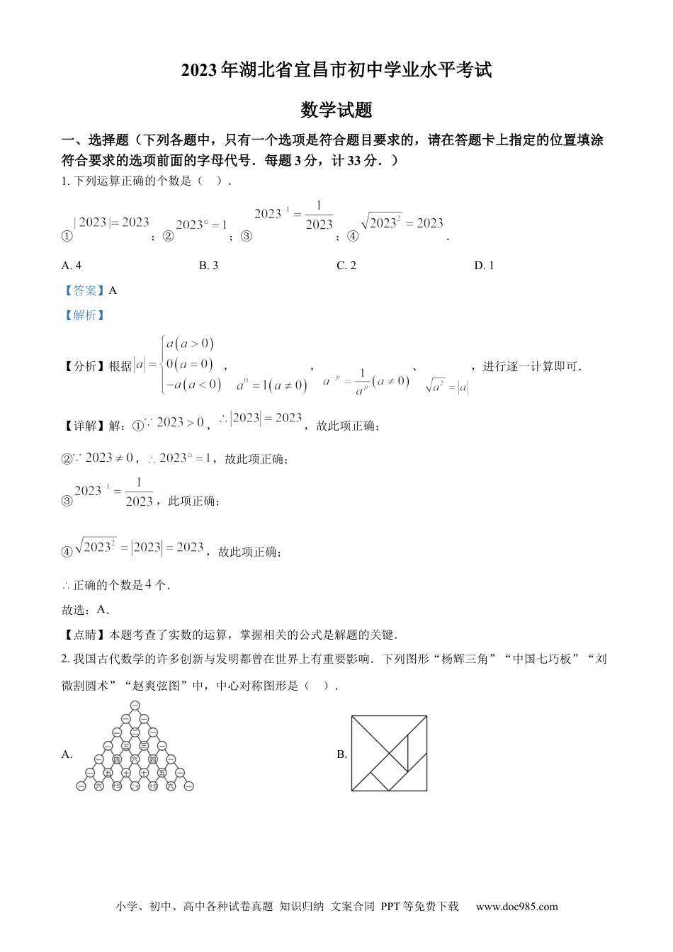 【中考历年真题】精品解析：2023年湖北省宜昌市中考数学真题（解析版）.docx