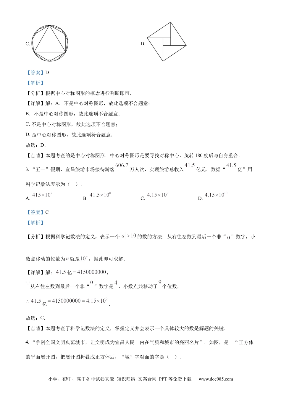 【中考历年真题】精品解析：2023年湖北省宜昌市中考数学真题（解析版）.docx