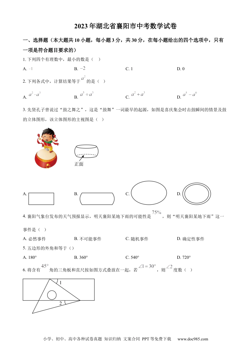【中考历年真题】精品解析：2023年湖北省襄阳市中考数学真题（原卷版）.docx
