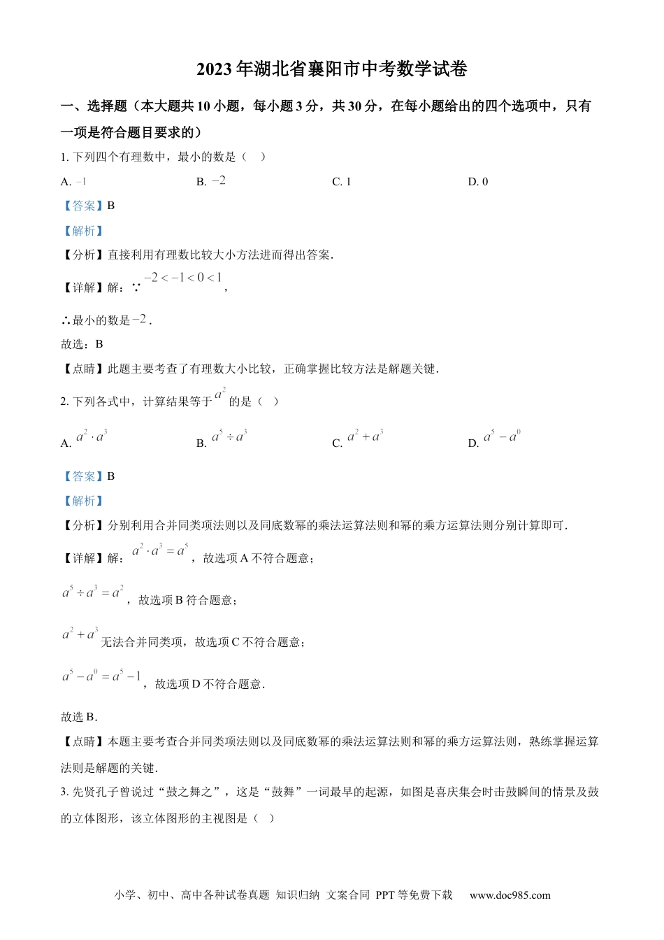 【中考历年真题】精品解析：2023年湖北省襄阳市中考数学真题（解析版）.docx