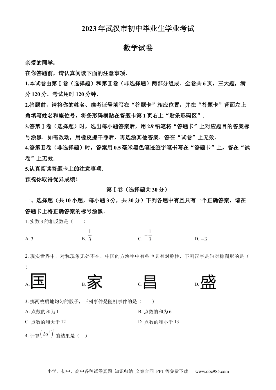 【中考历年真题】精品解析：2023年湖北省武汉市数学真题（原卷版）.docx