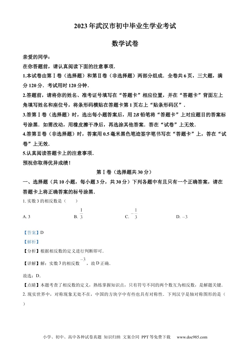 【中考历年真题】精品解析：2023年湖北省武汉市数学真题（解析版）.docx