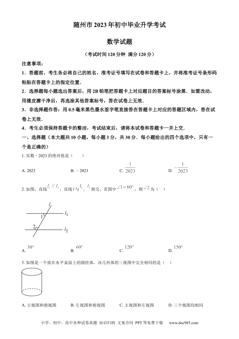 【中考历年真题】精品解析：2023年湖北省随州市中考数学真题（原卷版）.docx