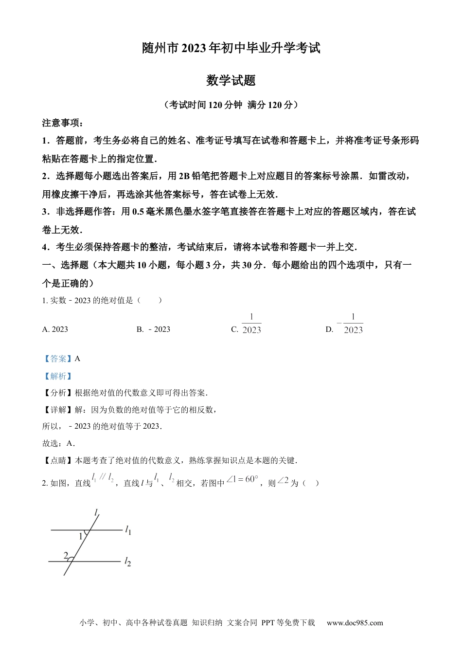 【中考历年真题】精品解析：2023年湖北省随州市中考数学真题（解析版）.docx