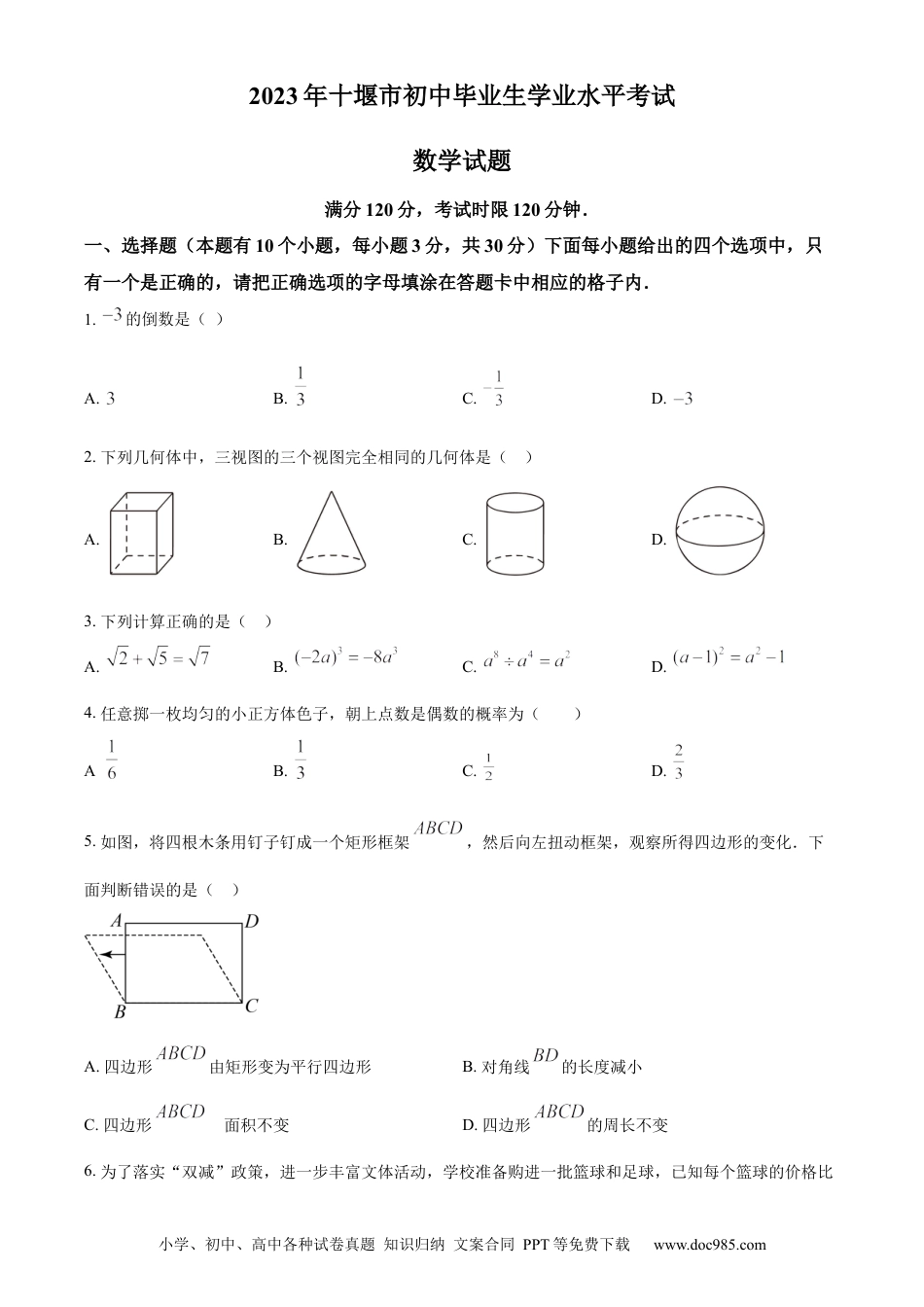 【中考历年真题】精品解析：2023年湖北省十堰市中考数学真题（原卷版）.docx