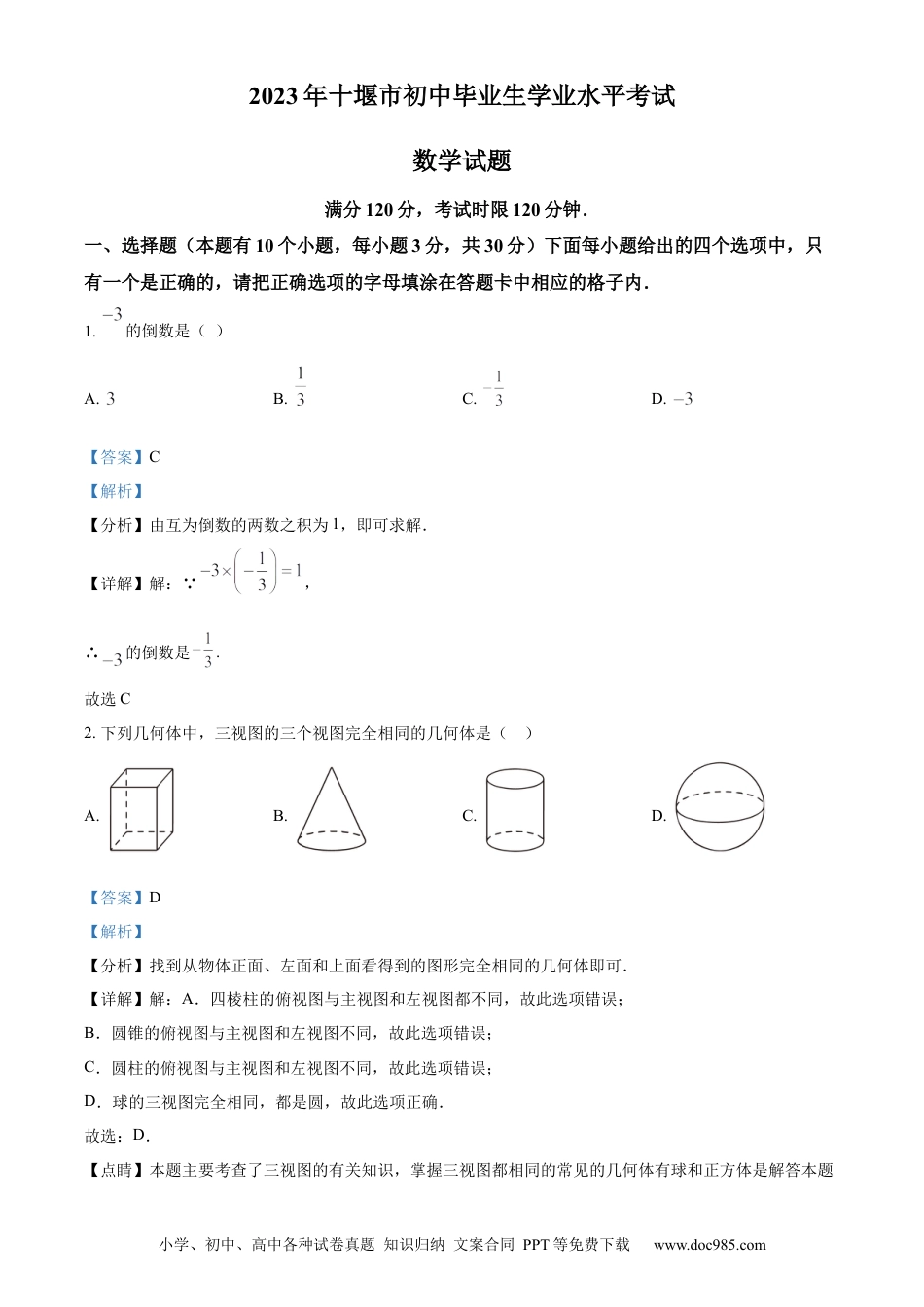 【中考历年真题】精品解析：2023年湖北省十堰市中考数学真题（解析版）.docx