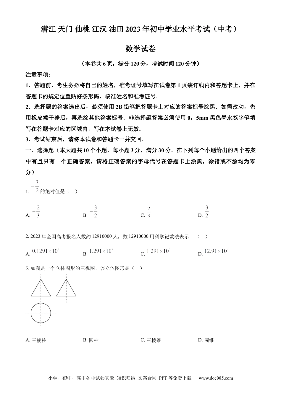 【中考历年真题】精品解析：2023年湖北省潜江、天门、仙桃、江汉油田中考数学真题（原卷版）.docx