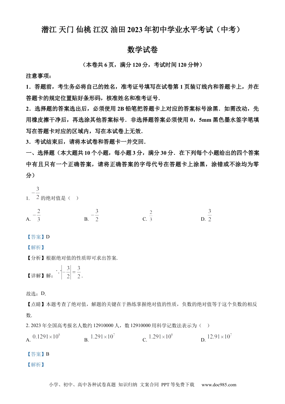 【中考历年真题】精品解析：2023年湖北省潜江、天门、仙桃、江汉油田中考数学真题（解析版）.docx