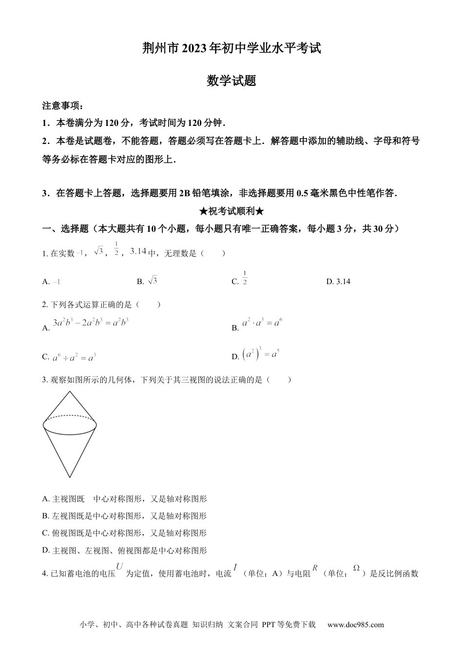 【中考历年真题】精品解析：2023年湖北省荆州市中考数学真题（原卷版）.docx