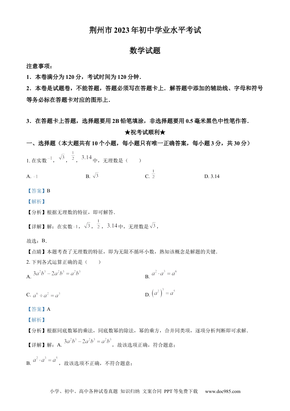 【中考历年真题】精品解析：2023年湖北省荆州市中考数学真题（解析版）.docx