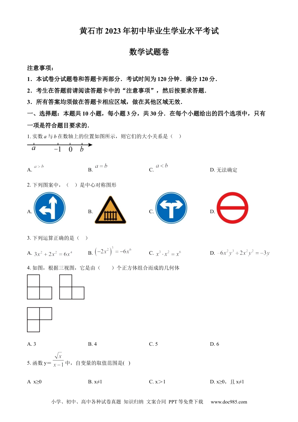 【中考历年真题】精品解析：2023年湖北省黄石市中考数学真题（原卷版）.docx