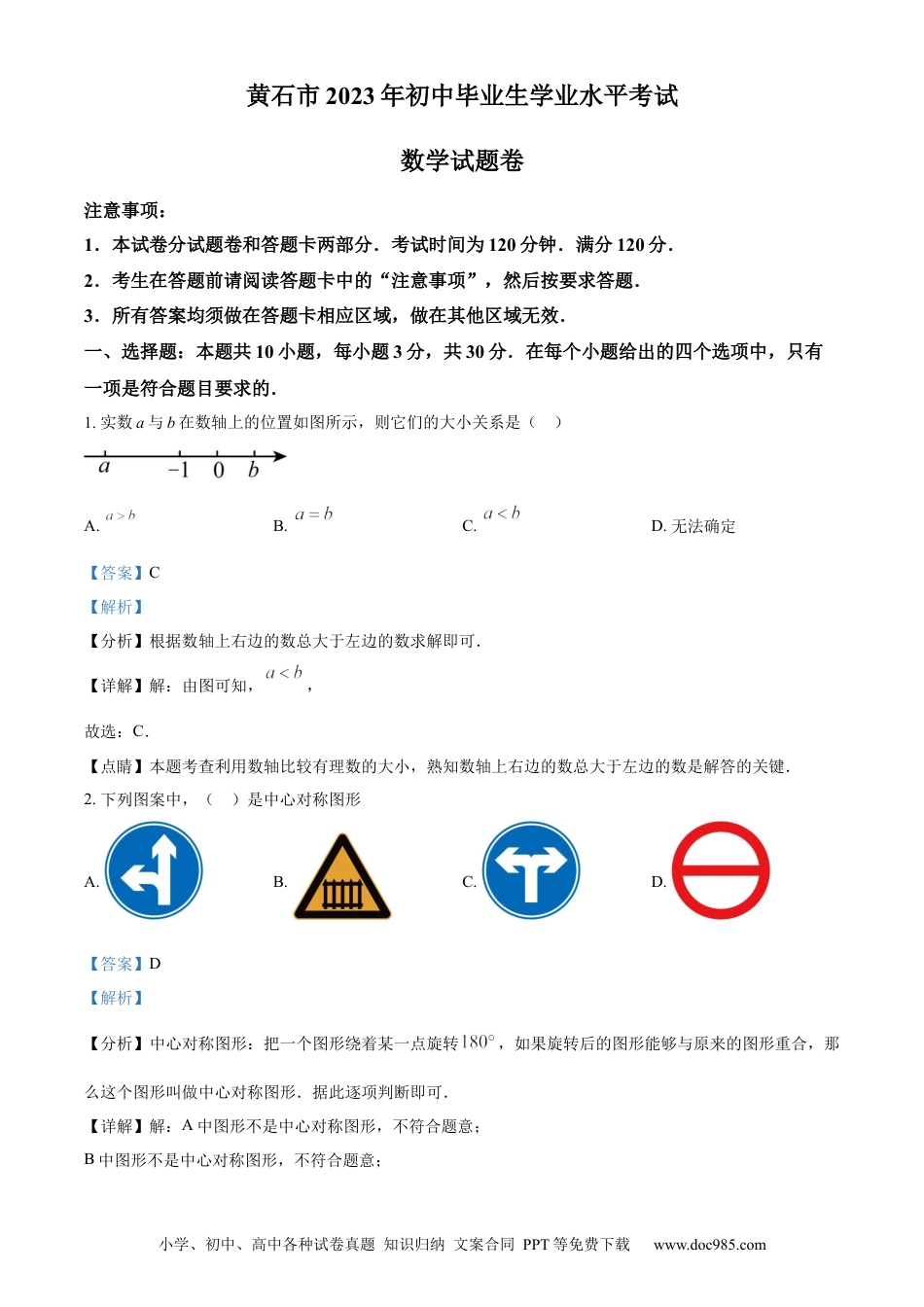 【中考历年真题】精品解析：2023年湖北省黄石市中考数学真题（解析版）.docx