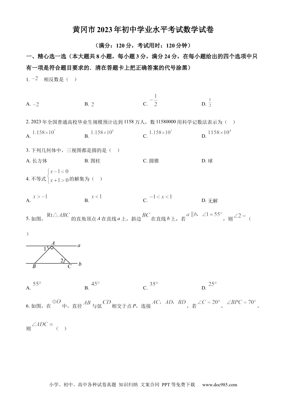 【中考历年真题】精品解析：2023年湖北省黄冈市中考数学真题（原卷版）.docx