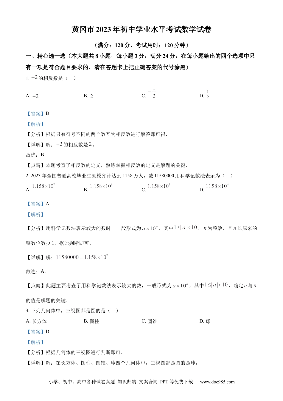 【中考历年真题】精品解析：2023年湖北省黄冈市中考数学真题（解析版）.docx
