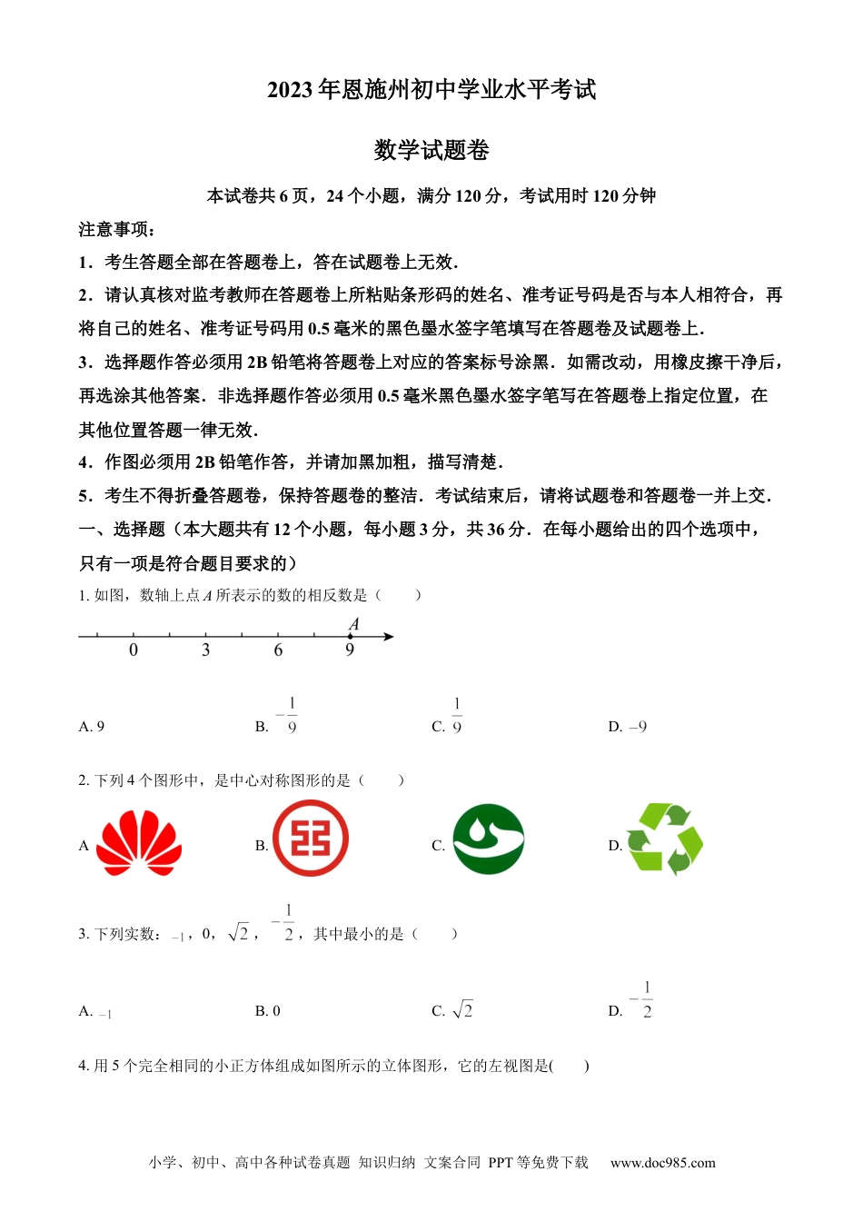 【中考历年真题】精品解析：2023年湖北省恩施州中考数学真题 （原卷版）.docx