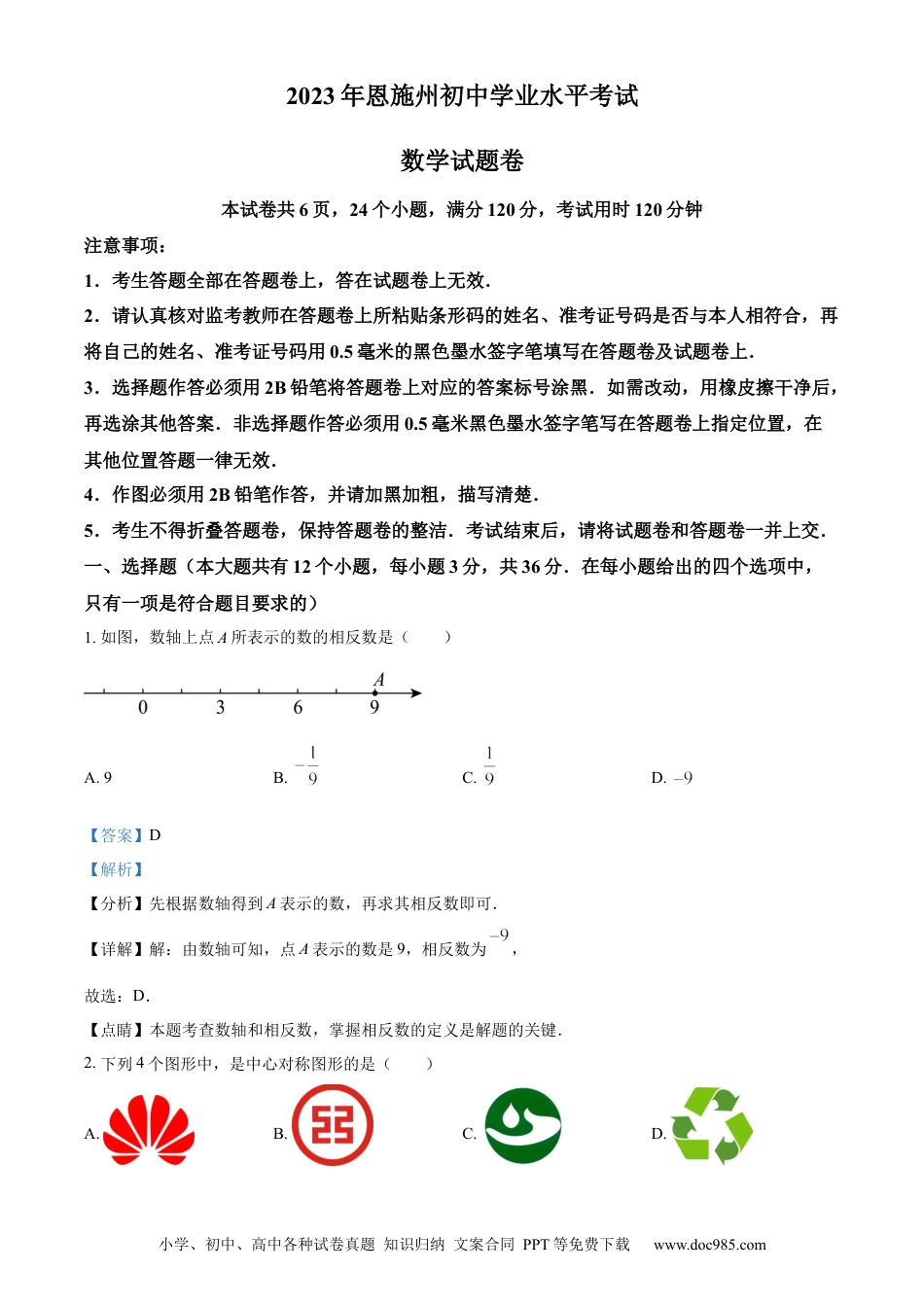 【中考历年真题】精品解析：2023年湖北省恩施州中考数学真题 （解析版）.docx