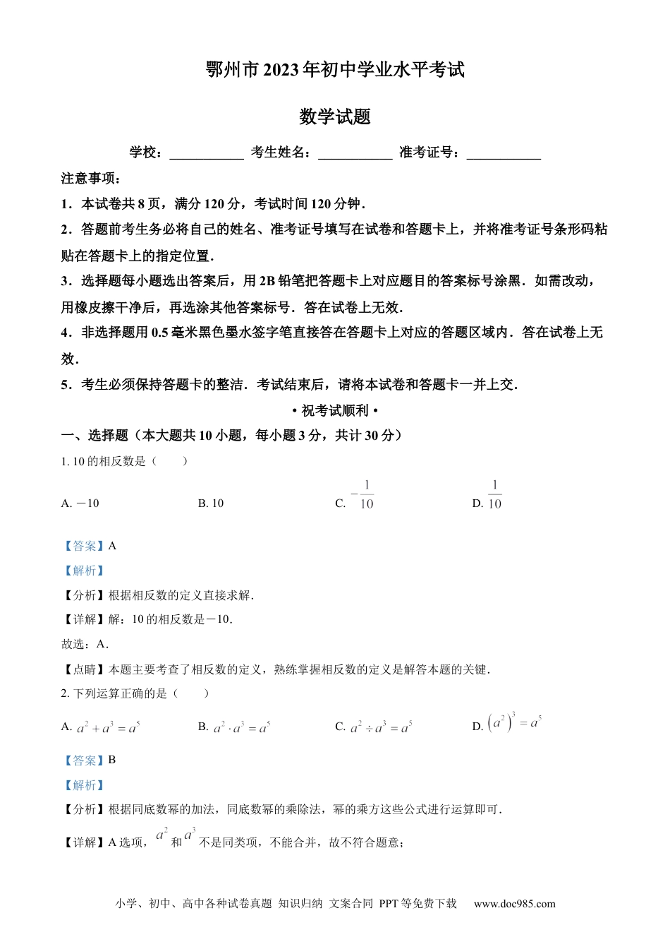 【中考历年真题】精品解析：2023年湖北省鄂州市中考数学真题（解析版）.docx