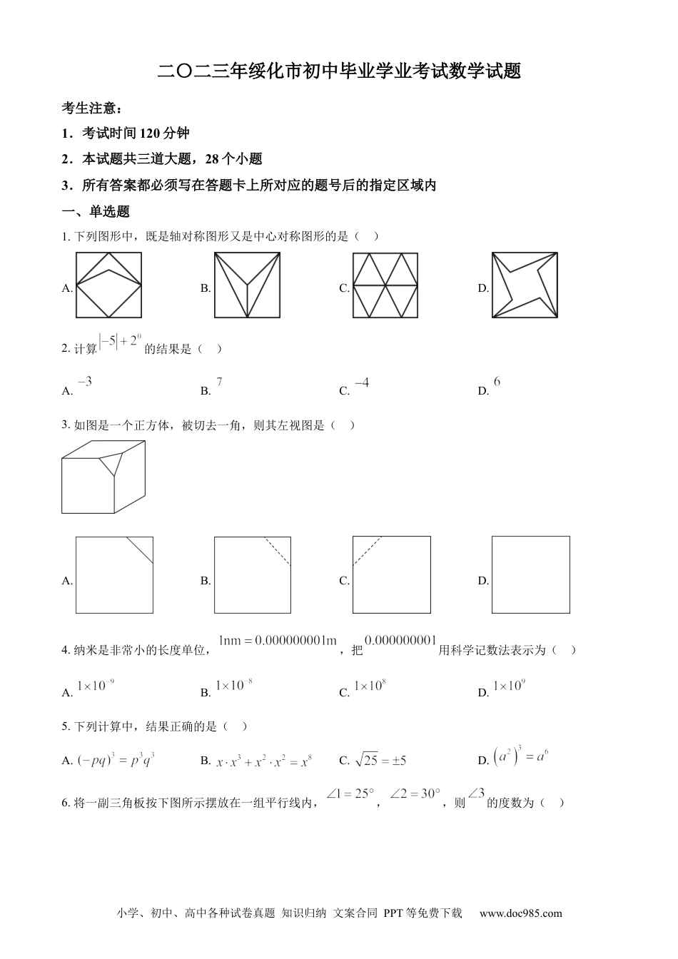 【中考历年真题】精品解析：2023年黑龙江省绥化市中考数学真题（原卷版）.docx