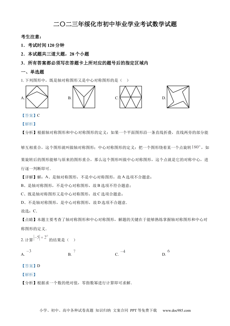 【中考历年真题】精品解析：2023年黑龙江省绥化市中考数学真题（解析版）.docx