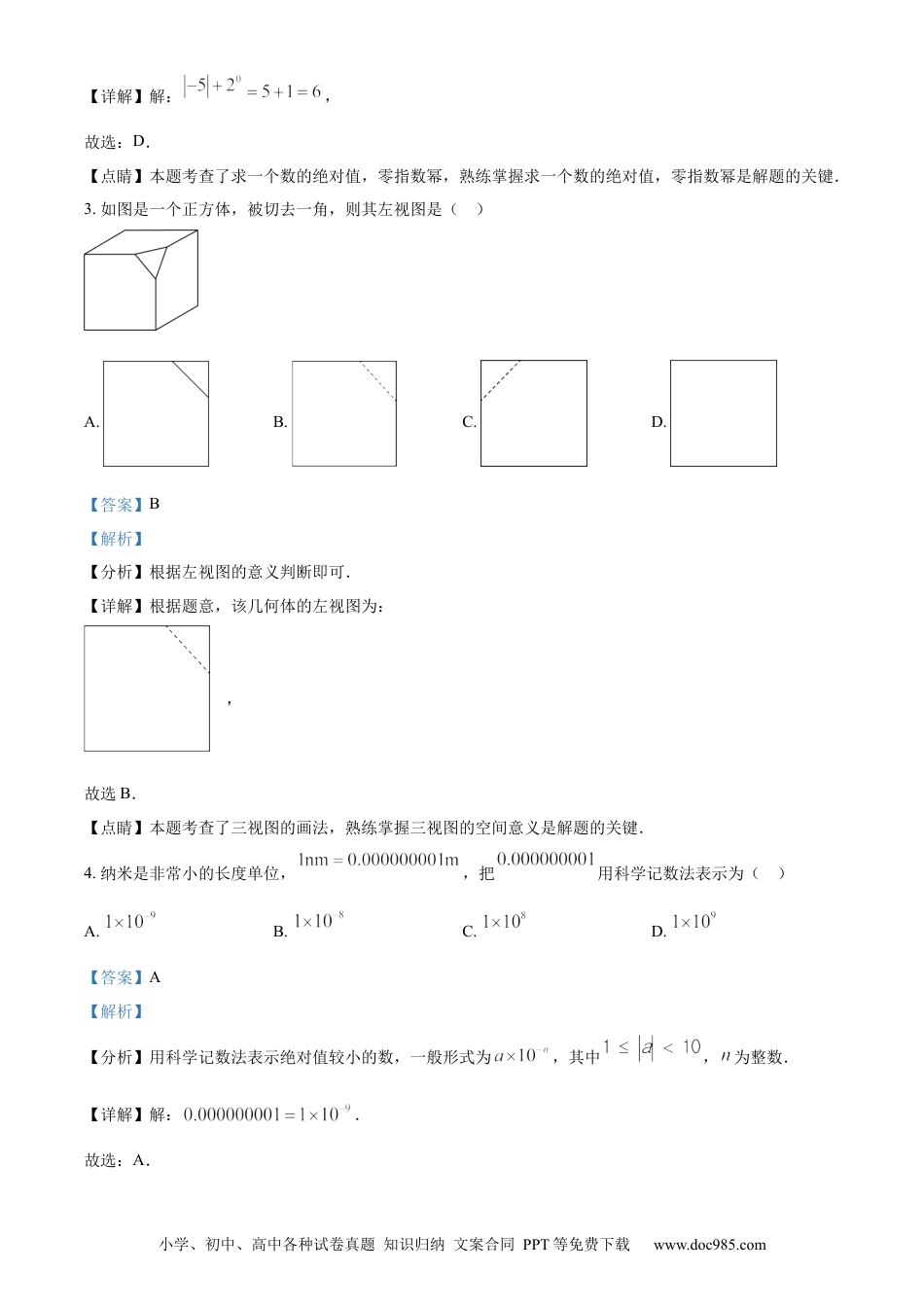 【中考历年真题】精品解析：2023年黑龙江省绥化市中考数学真题（解析版）.docx