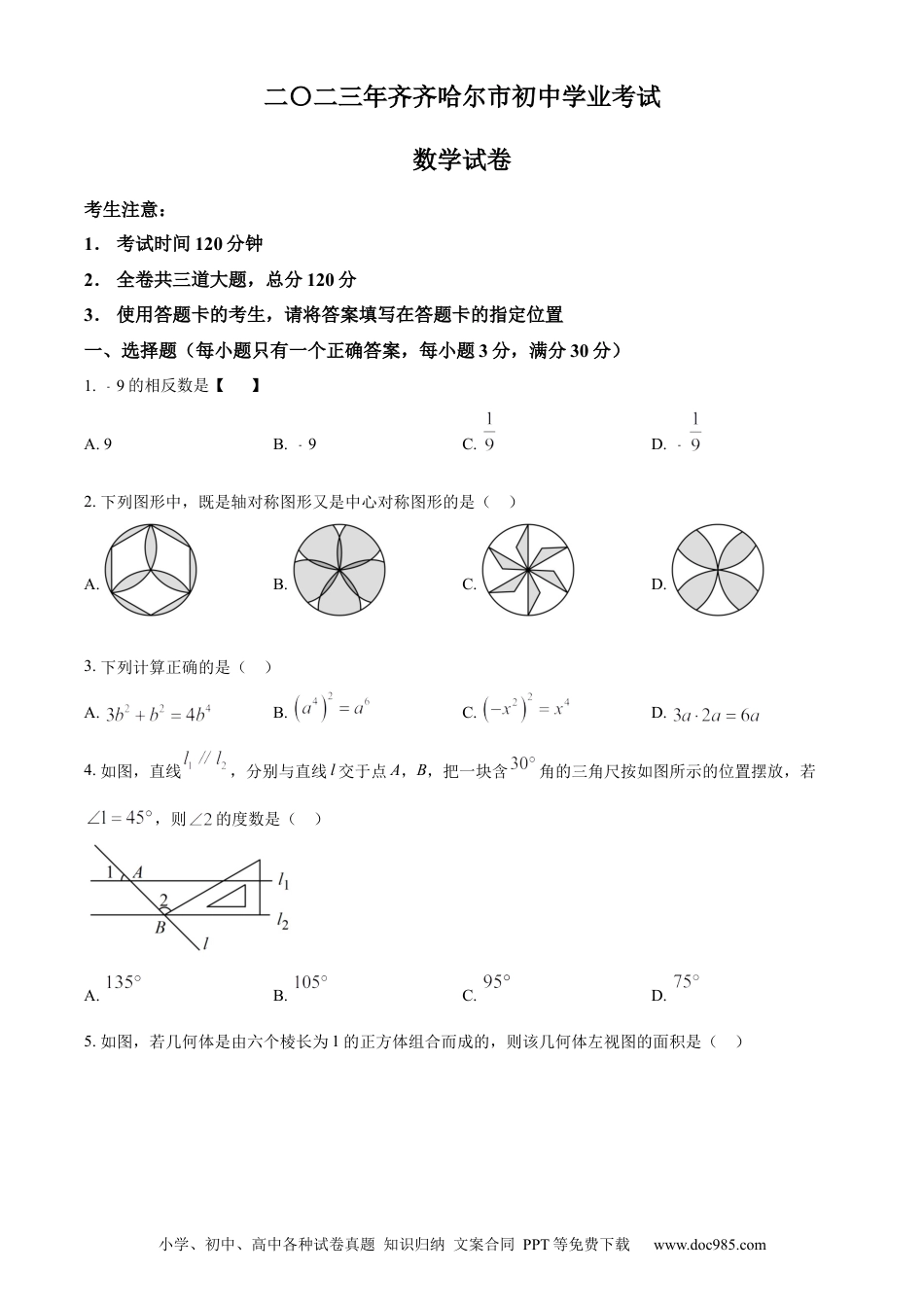 【中考历年真题】精品解析：2023年黑龙江省齐齐哈尔市中考数学真题（原卷版）.docx