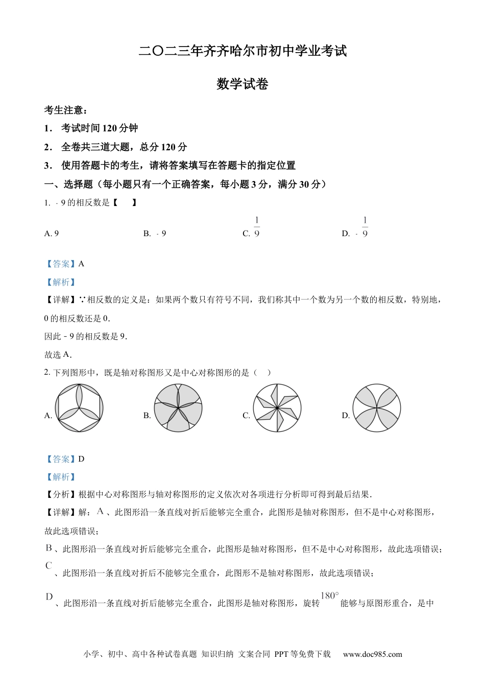 【中考历年真题】精品解析：2023年黑龙江省齐齐哈尔市中考数学真题（解析版）.docx