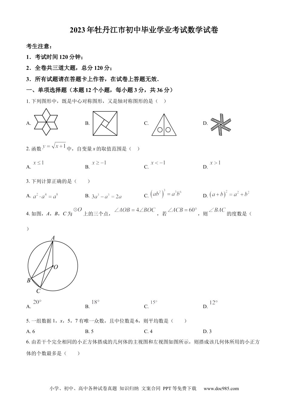 【中考历年真题】精品解析：2023年黑龙江省牡丹江市中考数学真题（原卷版）.docx