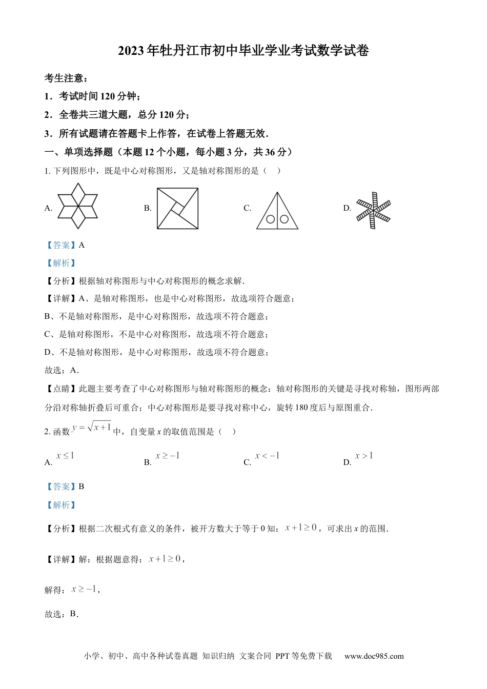 【中考历年真题】精品解析：2023年黑龙江省牡丹江市中考数学真题（解析版）.docx