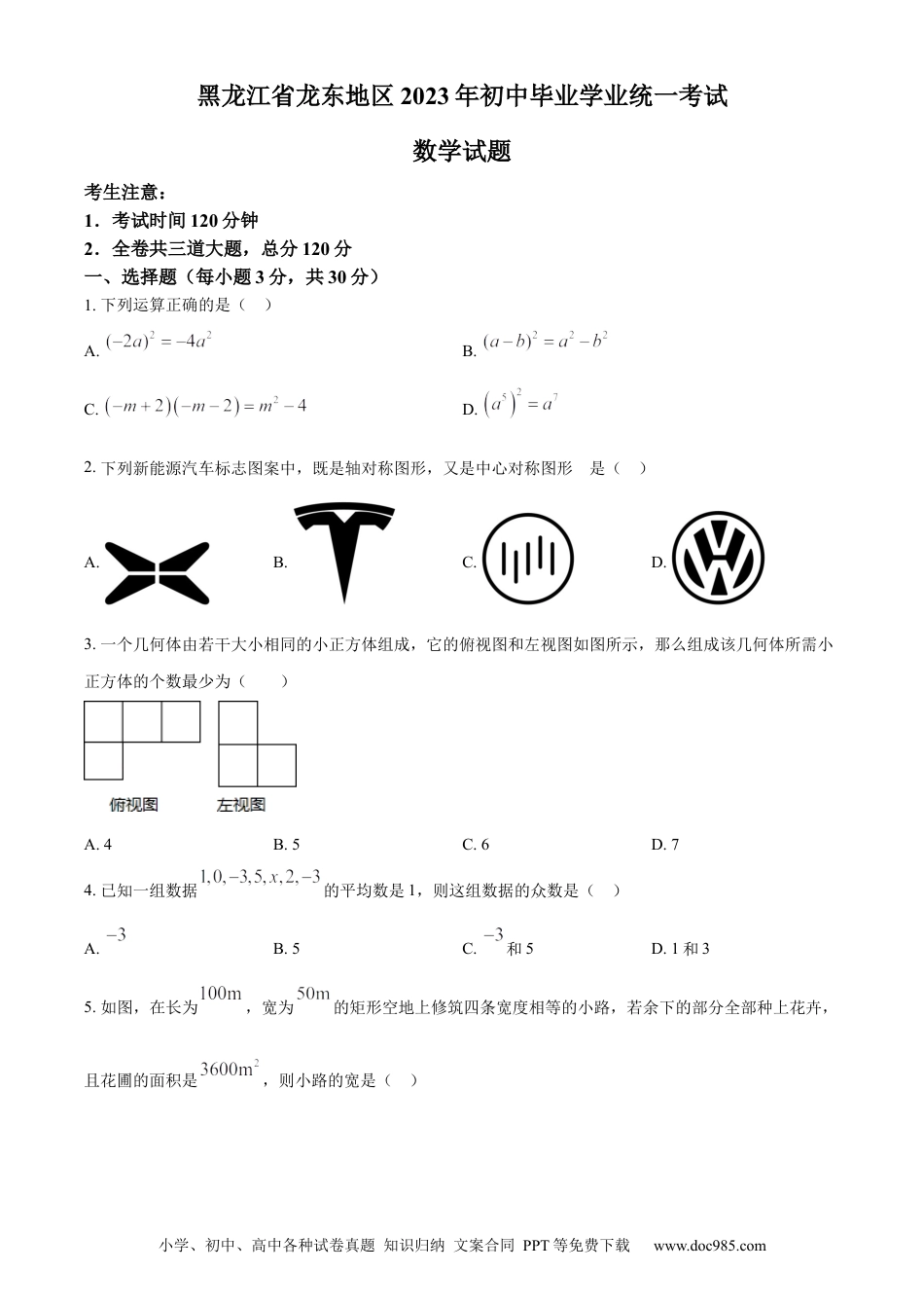 【中考历年真题】精品解析：2023年黑龙江省龙东地区中考数学真题（原卷版）.docx