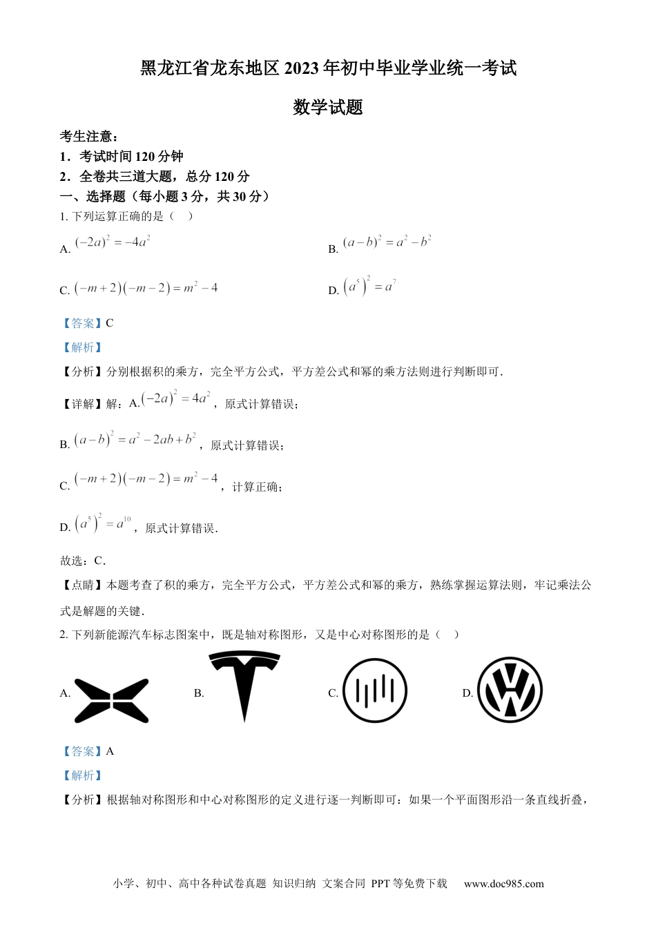 【中考历年真题】精品解析：2023年黑龙江省龙东地区中考数学真题（解析版）.docx
