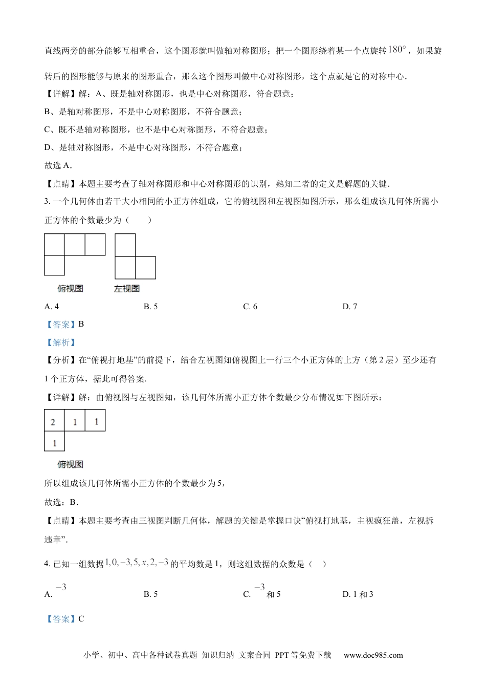 【中考历年真题】精品解析：2023年黑龙江省龙东地区中考数学真题（解析版）.docx