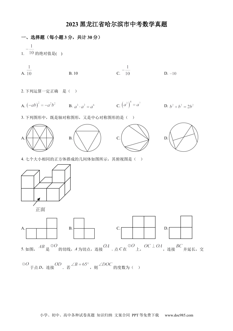 【中考历年真题】精品解析：2023年黑龙江省哈尔滨市中考数学真题（原卷版）.docx