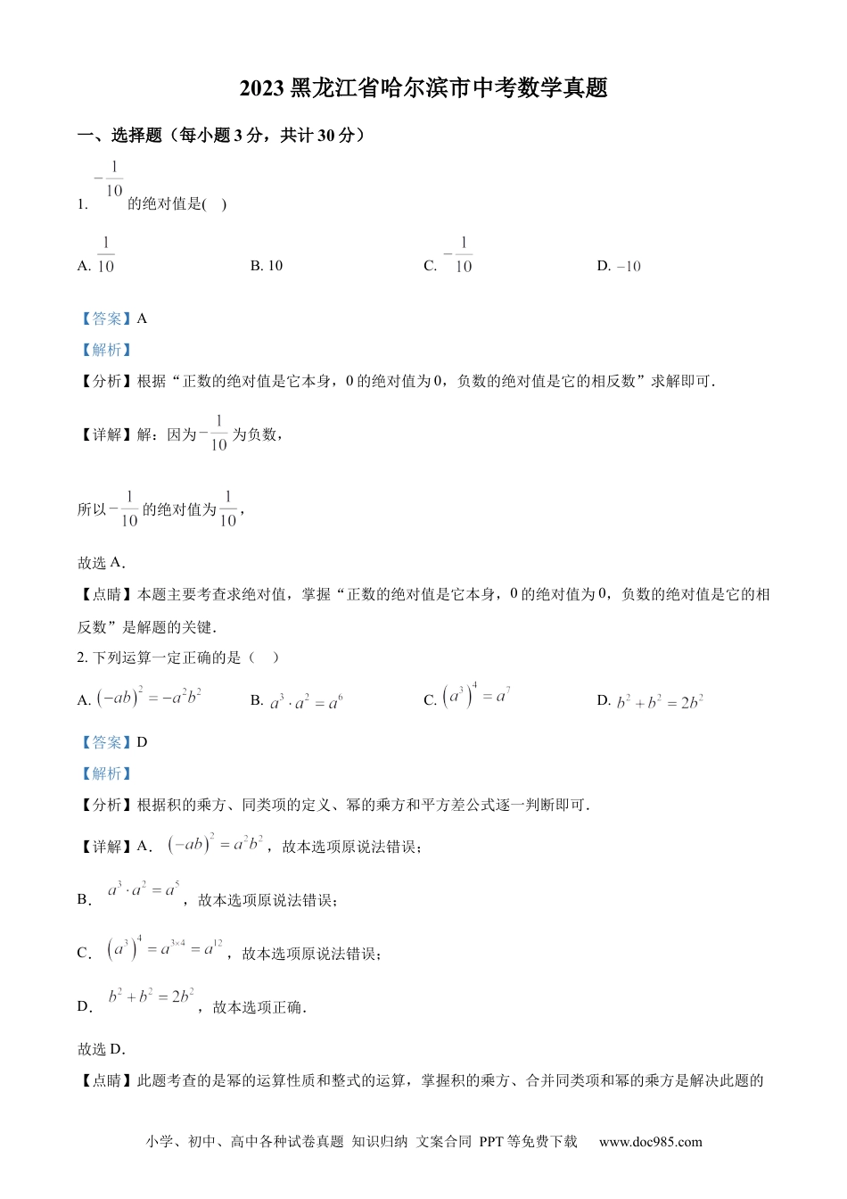 【中考历年真题】精品解析：2023年黑龙江省哈尔滨市中考数学真题（解析版）.docx