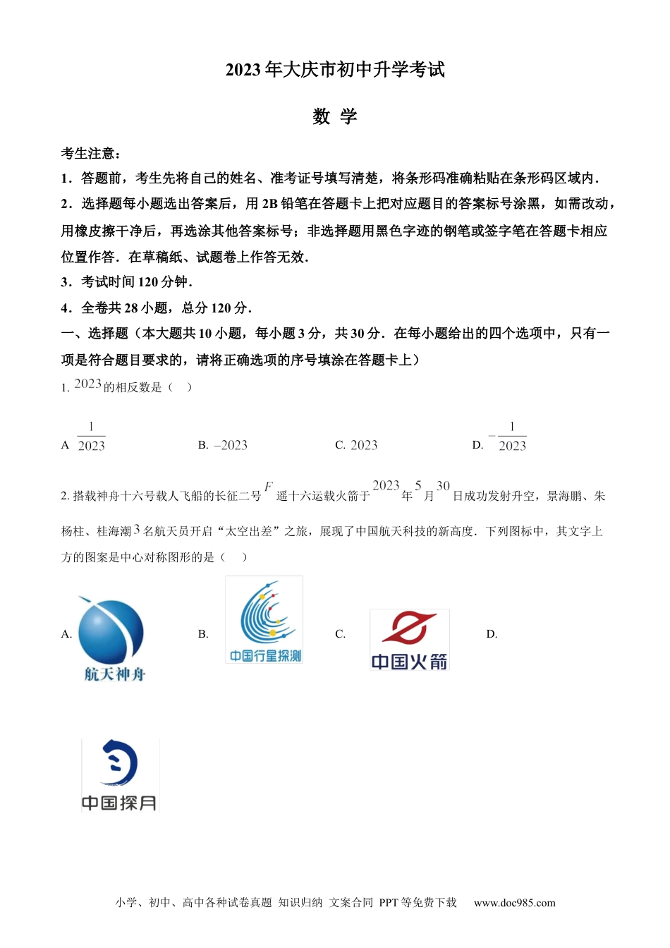 【中考历年真题】精品解析：2023年黑龙江省大庆市中考数学真题 （原卷版）.docx