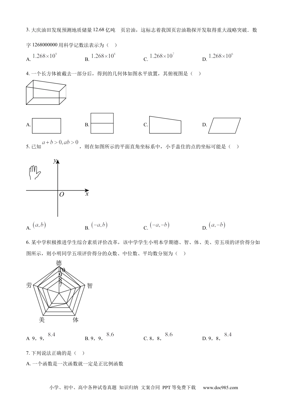 【中考历年真题】精品解析：2023年黑龙江省大庆市中考数学真题 （原卷版）.docx