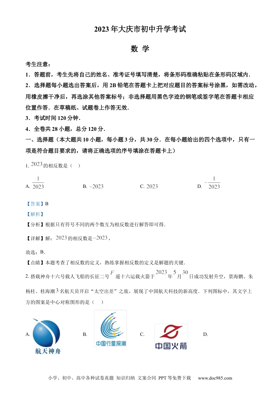【中考历年真题】精品解析：2023年黑龙江省大庆市中考数学真题 （解析版）.docx