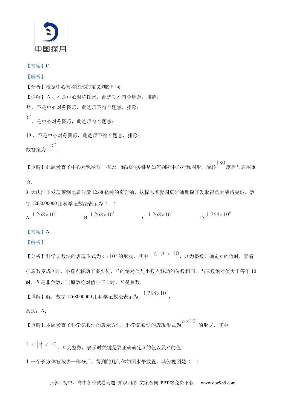 【中考历年真题】精品解析：2023年黑龙江省大庆市中考数学真题 （解析版）.docx